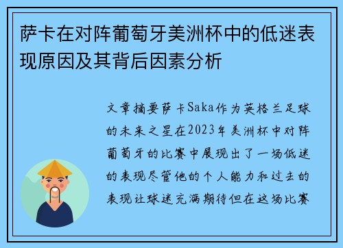 萨卡在对阵葡萄牙美洲杯中的低迷表现原因及其背后因素分析
