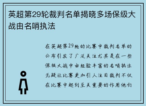 英超第29轮裁判名单揭晓多场保级大战由名哨执法