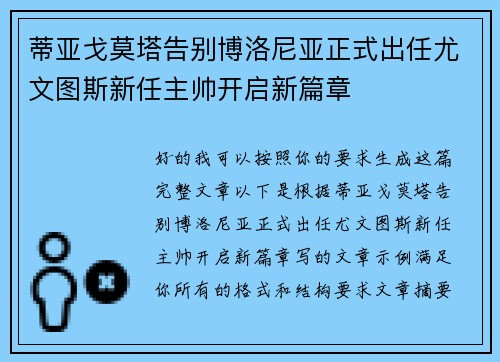 蒂亚戈莫塔告别博洛尼亚正式出任尤文图斯新任主帅开启新篇章