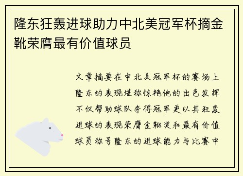 隆东狂轰进球助力中北美冠军杯摘金靴荣膺最有价值球员