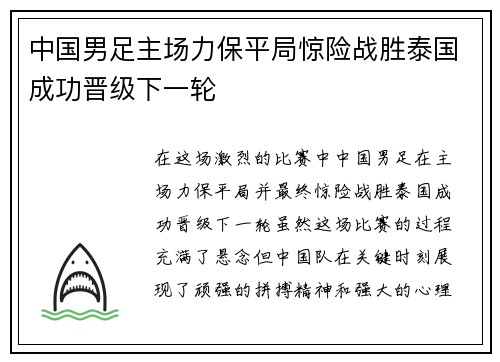中国男足主场力保平局惊险战胜泰国成功晋级下一轮