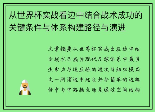 从世界杯实战看边中结合战术成功的关键条件与体系构建路径与演进