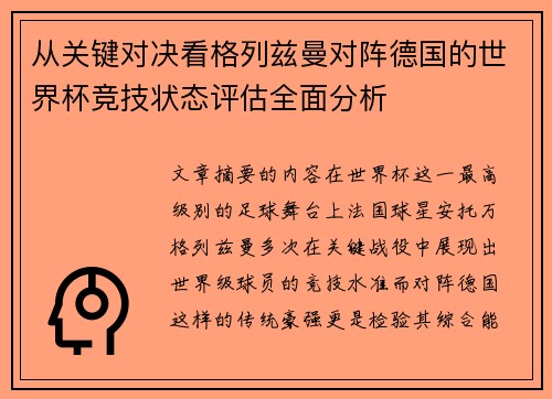 从关键对决看格列兹曼对阵德国的世界杯竞技状态评估全面分析