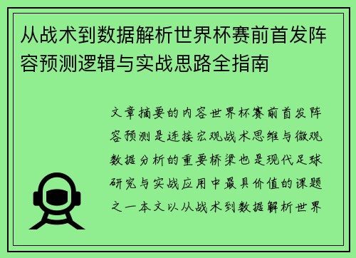 从战术到数据解析世界杯赛前首发阵容预测逻辑与实战思路全指南