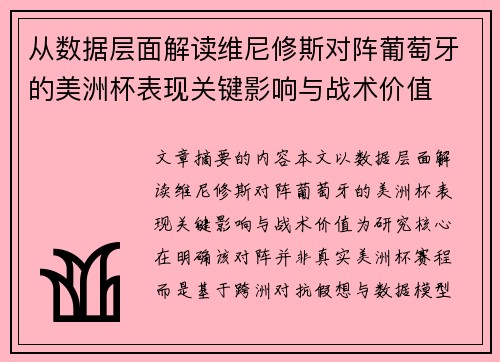 从数据层面解读维尼修斯对阵葡萄牙的美洲杯表现关键影响与战术价值