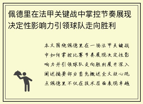 佩德里在法甲关键战中掌控节奏展现决定性影响力引领球队走向胜利