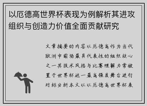 以厄德高世界杯表现为例解析其进攻组织与创造力价值全面贡献研究
