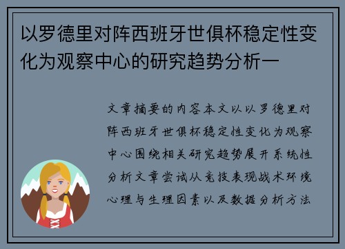 以罗德里对阵西班牙世俱杯稳定性变化为观察中心的研究趋势分析一
