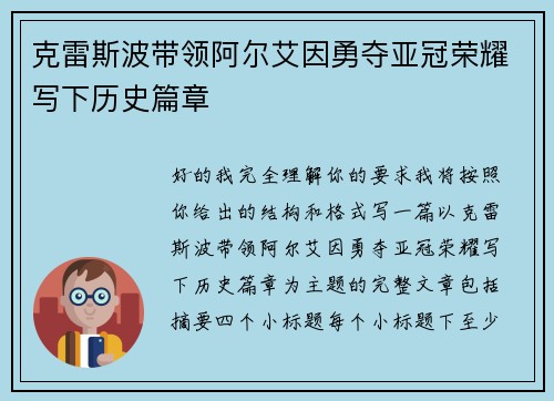 克雷斯波带领阿尔艾因勇夺亚冠荣耀写下历史篇章