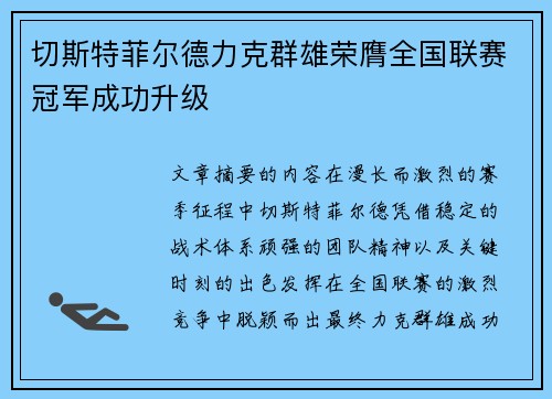 切斯特菲尔德力克群雄荣膺全国联赛冠军成功升级