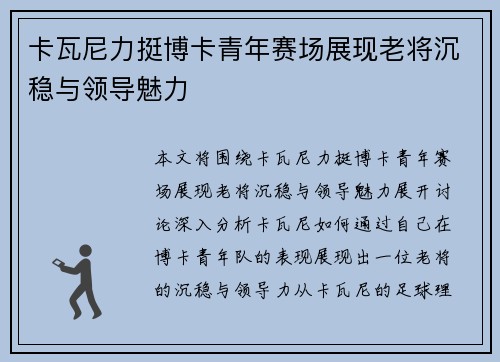 卡瓦尼力挺博卡青年赛场展现老将沉稳与领导魅力 卡瓦尼力挺博卡青年赛场展现老将沉稳与领导魅力