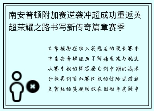 南安普顿附加赛逆袭冲超成功重返英超荣耀之路书写新传奇篇章赛季 南安普顿附加赛逆袭冲超成功重返英超荣耀之路书写新传奇篇章赛季