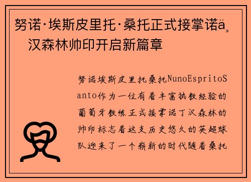 努诺·埃斯皮里托·桑托正式接掌诺丁汉森林帅印开启新篇章 努诺·埃斯皮里托·桑托正式接掌诺丁汉森林帅印开启新篇章