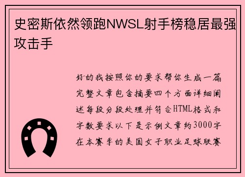 史密斯依然领跑NWSL射手榜稳居最强攻击手