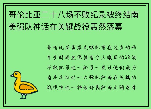 哥伦比亚二十八场不败纪录被终结南美强队神话在关键战役轰然落幕