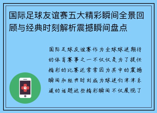 国际足球友谊赛五大精彩瞬间全景回顾与经典时刻解析震撼瞬间盘点