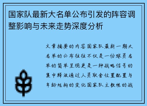 国家队最新大名单公布引发的阵容调整影响与未来走势深度分析