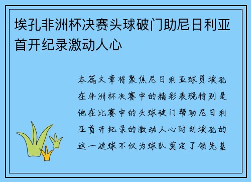 埃孔非洲杯决赛头球破门助尼日利亚首开纪录激动人心 埃孔非洲杯决赛头球破门助尼日利亚首开纪录激动人心