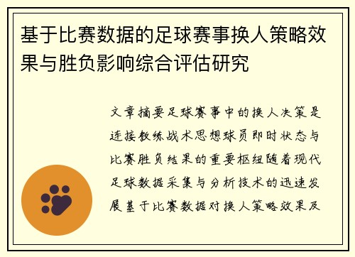 基于比赛数据的足球赛事换人策略效果与胜负影响综合评估研究 基于比赛数据的足球赛事换人策略效果与胜负影响综合评估研究
