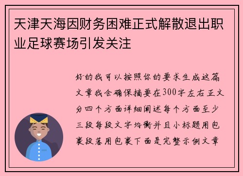 天津天海因财务困难正式解散退出职业足球赛场引发关注
