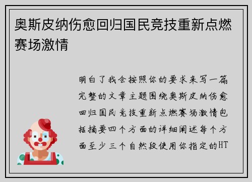 奥斯皮纳伤愈回归国民竞技重新点燃赛场激情 奥斯皮纳伤愈回归国民竞技重新点燃赛场激情