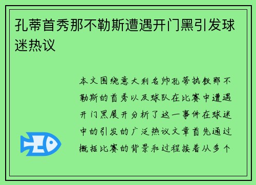 孔蒂首秀那不勒斯遭遇开门黑引发球迷热议 孔蒂首秀那不勒斯遭遇开门黑引发球迷热议