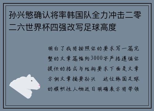 孙兴慜确认将率韩国队全力冲击二零二六世界杯四强改写足球高度