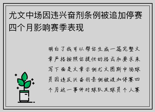 尤文中场因违兴奋剂条例被追加停赛四个月影响赛季表现 尤文中场因违兴奋剂条例被追加停赛四个月影响赛季表现