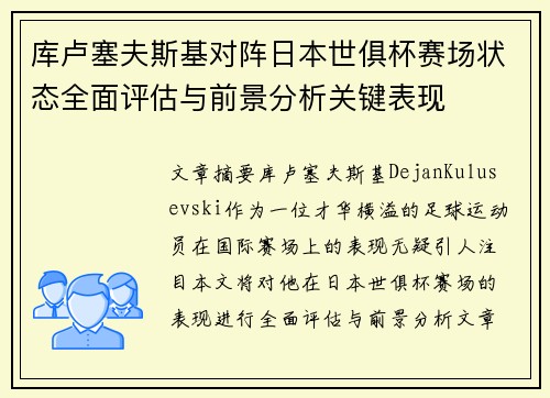 库卢塞夫斯基对阵日本世俱杯赛场状态全面评估与前景分析关键表现 库卢塞夫斯基对阵日本世俱杯赛场状态全面评估与前景分析关键表现