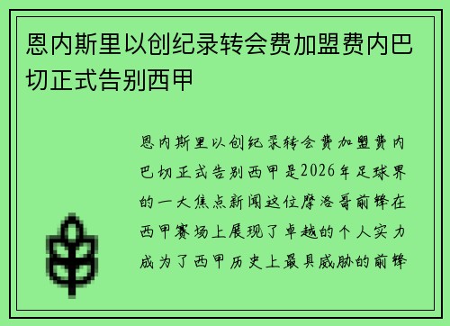 恩内斯里以创纪录转会费加盟费内巴切正式告别西甲