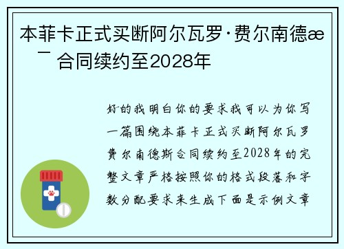 本菲卡正式买断阿尔瓦罗·费尔南德斯 合同续约至2028年