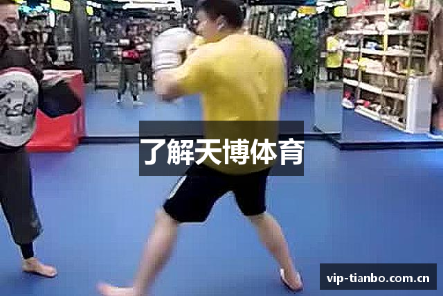 了解天博体育